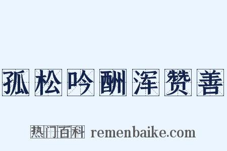 孤松吟酬浑赞善是什么意思的图片